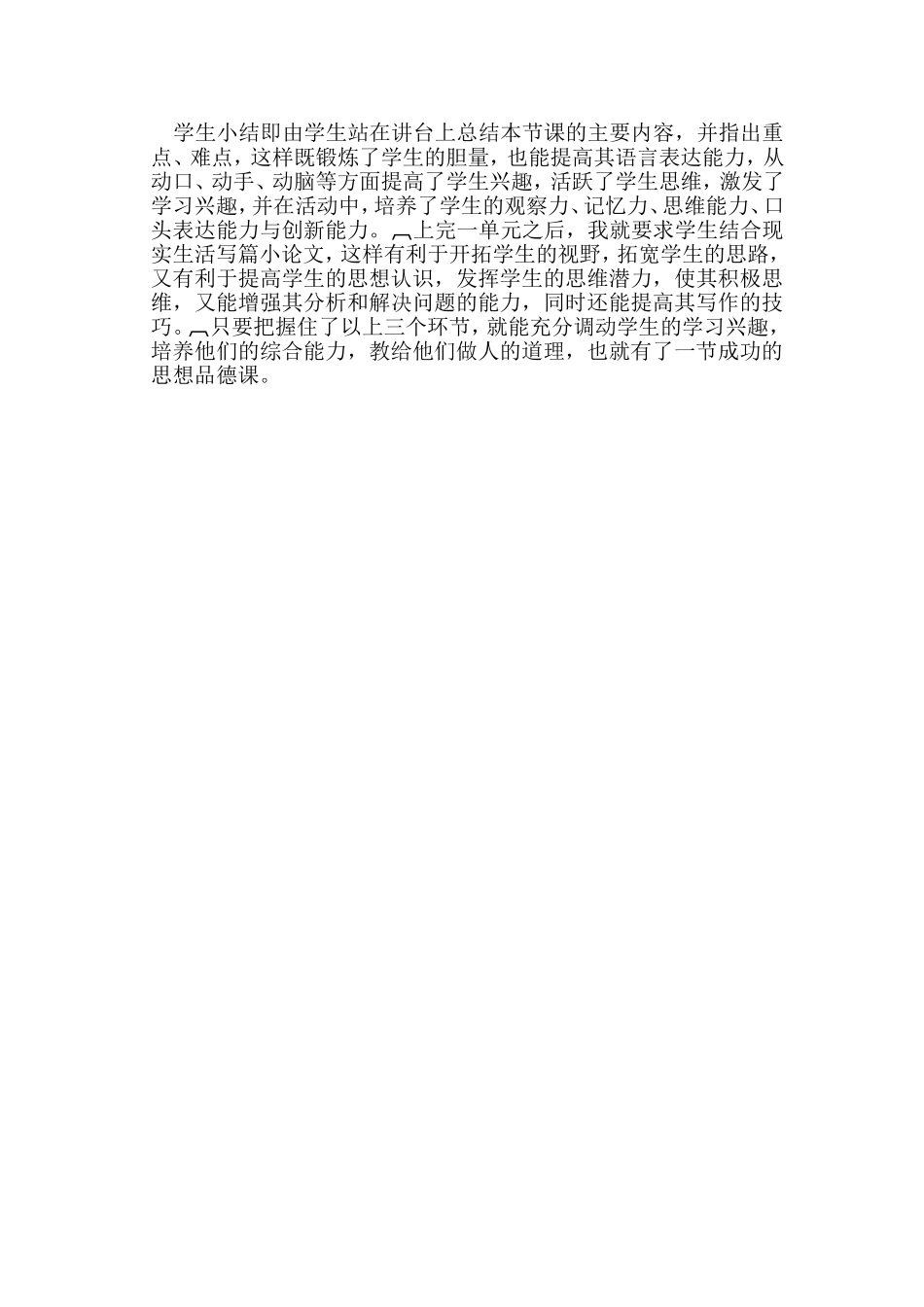 浅谈如何上好一节思想品德课_第3页