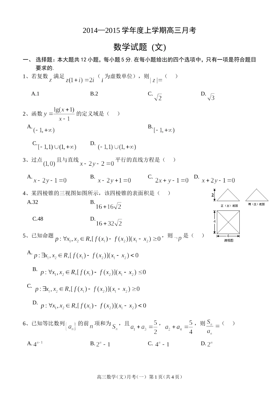 数学（文）月考_第1页