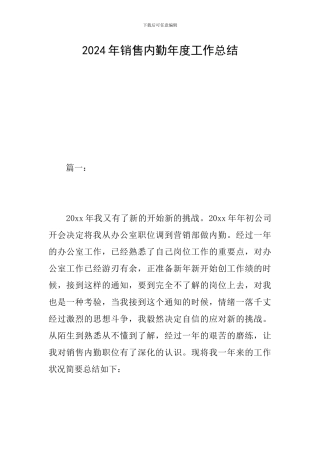2024年销售内勤年度工作总结