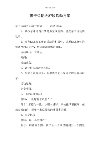 亲子运动会游戏活动方案