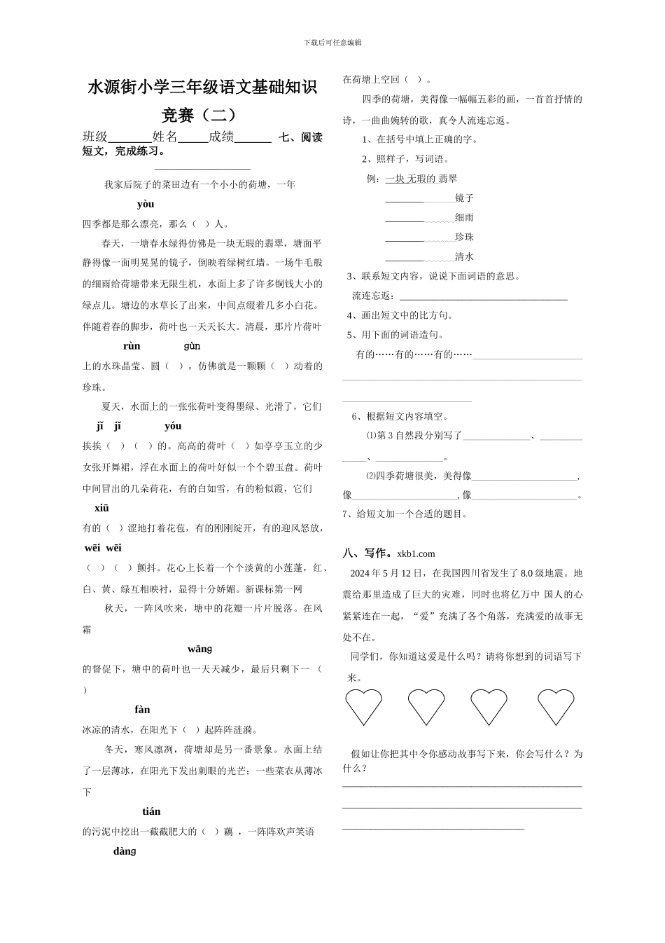 三年级语文下册基础知识竞赛试卷2份_第2页
