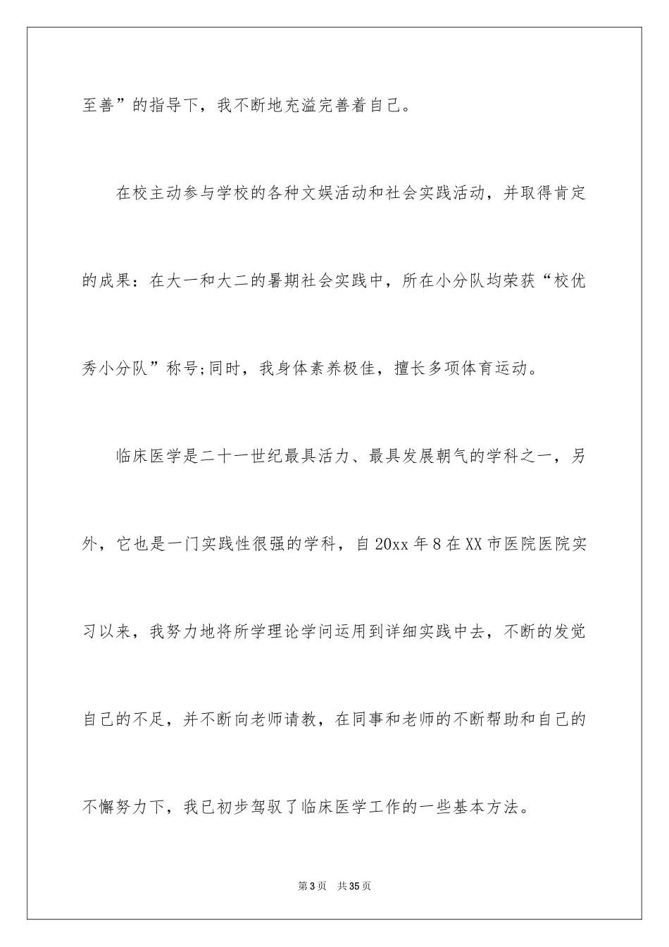 2024医学简历自我评价_第3页