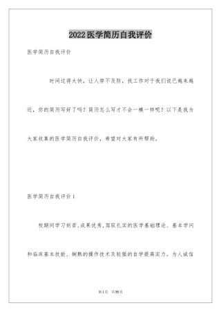 2024医学简历自我评价