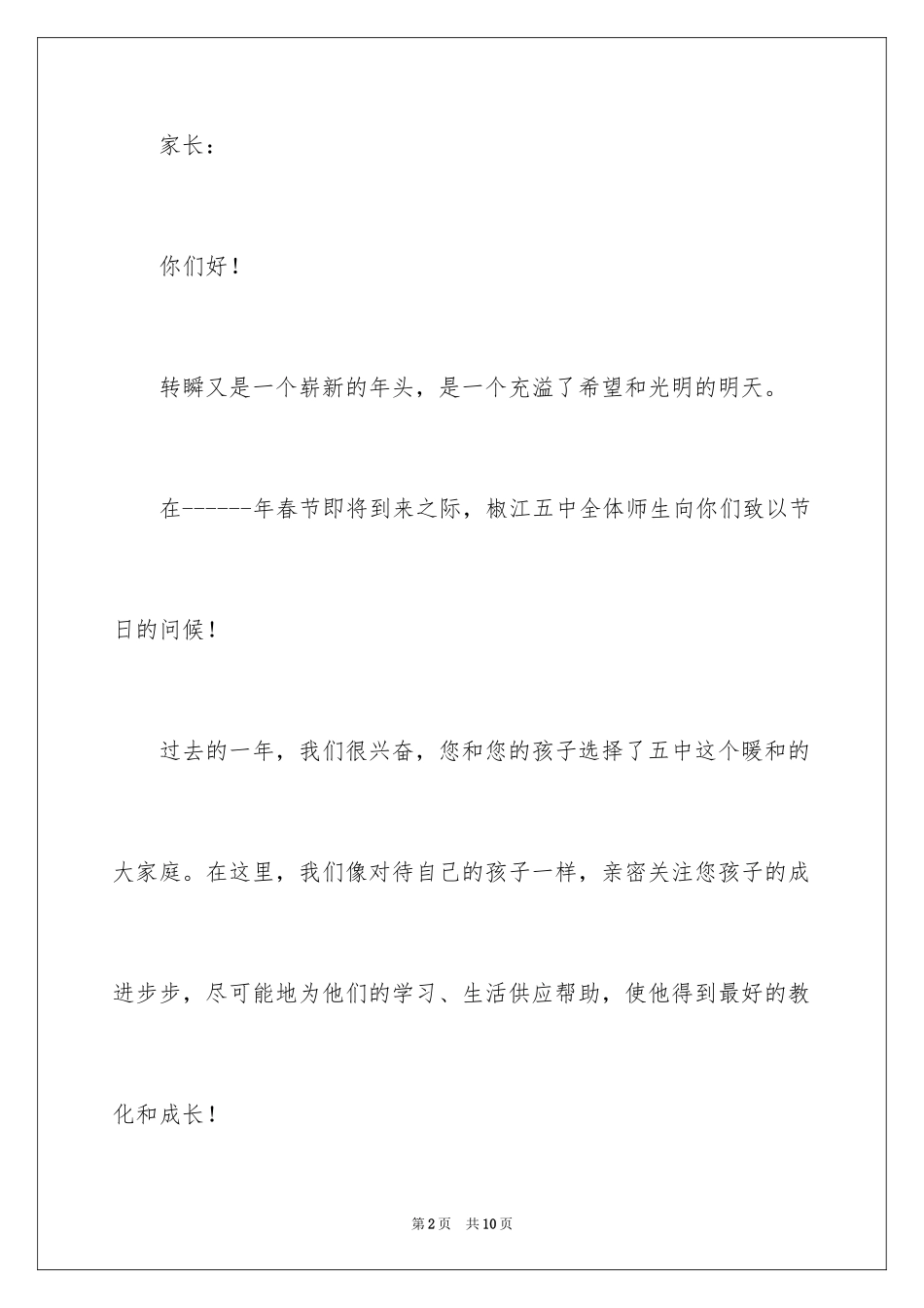 2024写给家长的慰问信_3_第2页