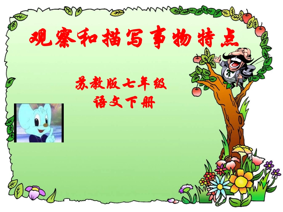 苏教版语文七年级下册《观察和描写事物特点》优秀实用课件：14页_第1页