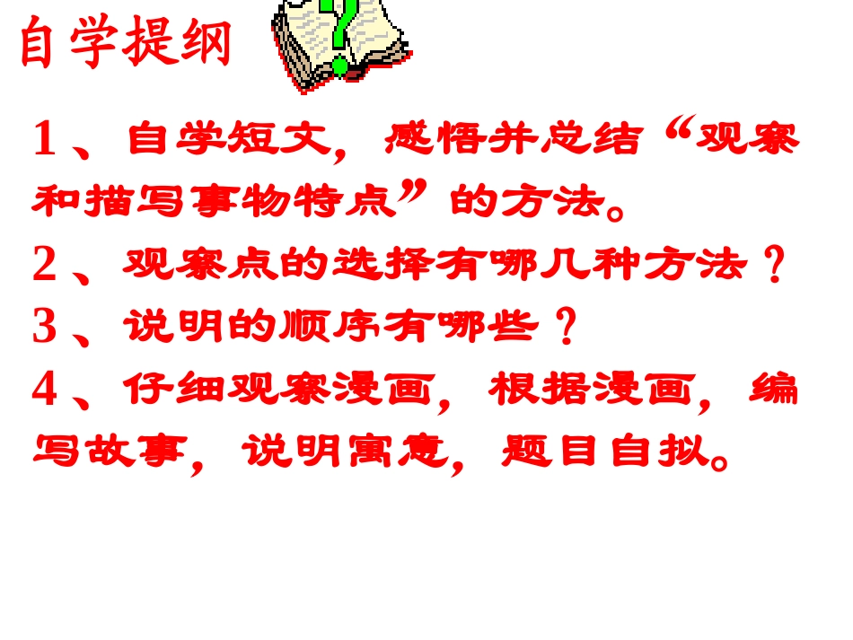 苏教版语文七年级下册《观察和描写事物特点》优秀实用课件：14页_第3页