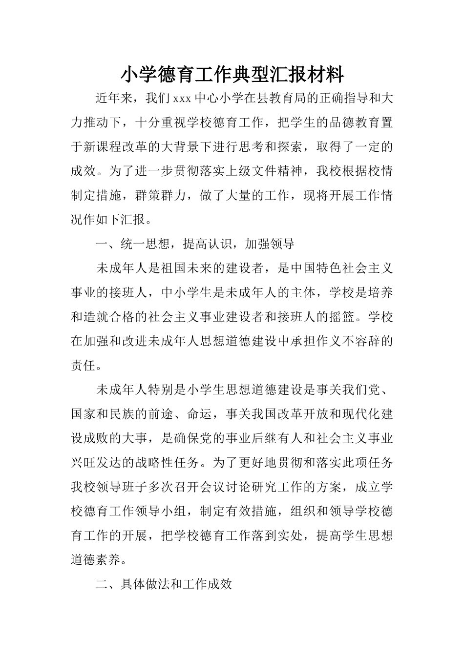 小学德育工作典型汇报材料_第1页