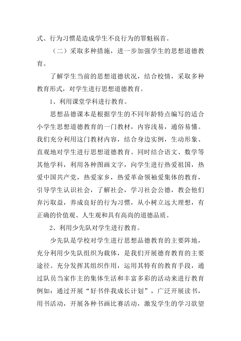 小学德育工作典型汇报材料_第3页