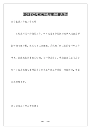 2024办公室员工年度工作总结