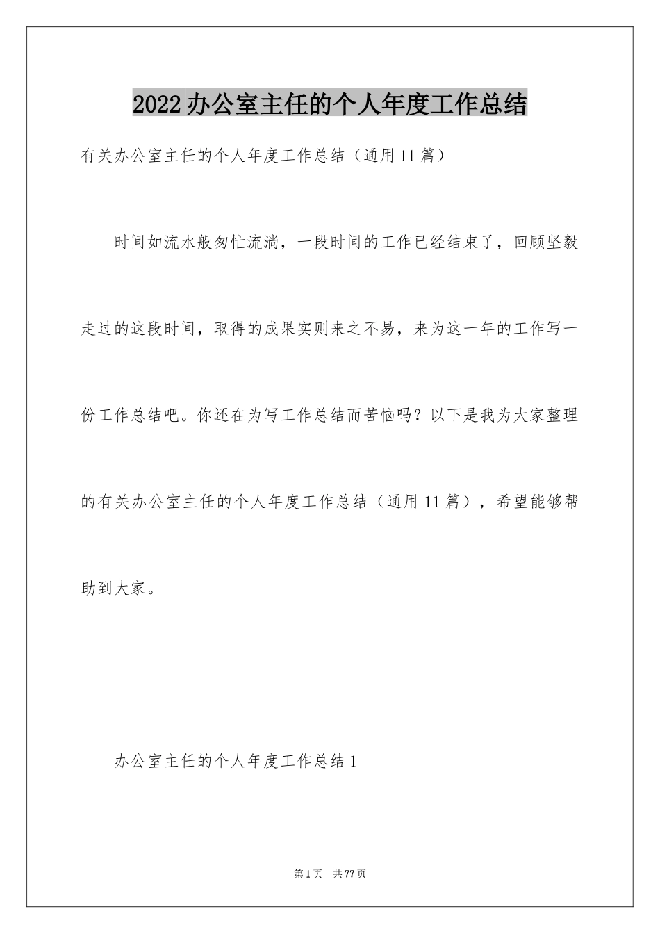 2024办公室主任的个人年度工作总结_1_第1页