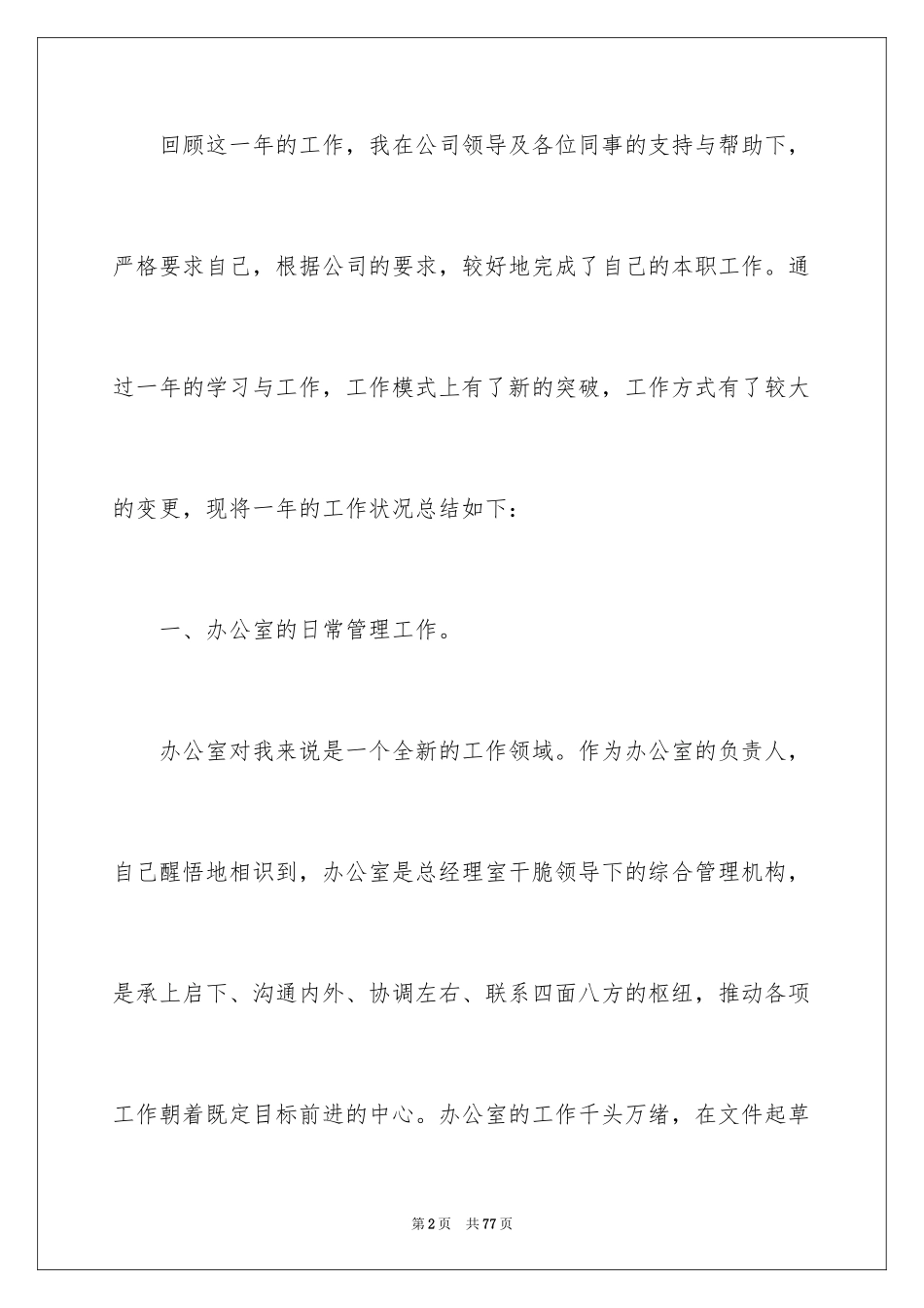 2024办公室主任的个人年度工作总结_1_第2页