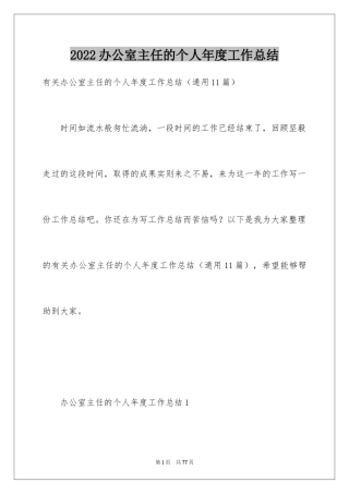 2024办公室主任的个人年度工作总结_1