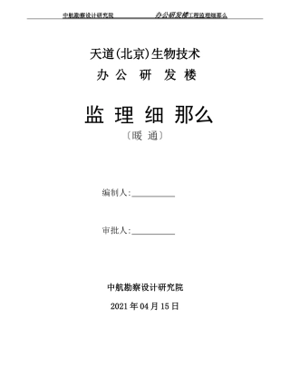 办公研发楼暖通工程监理细则