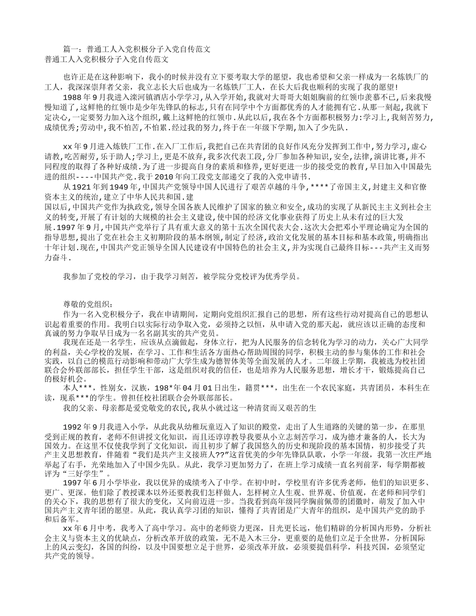 职工入党自传范文(共7篇)_第1页