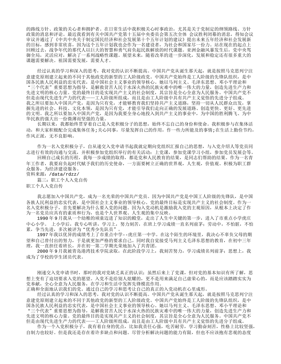 职工入党自传范文(共7篇)_第3页