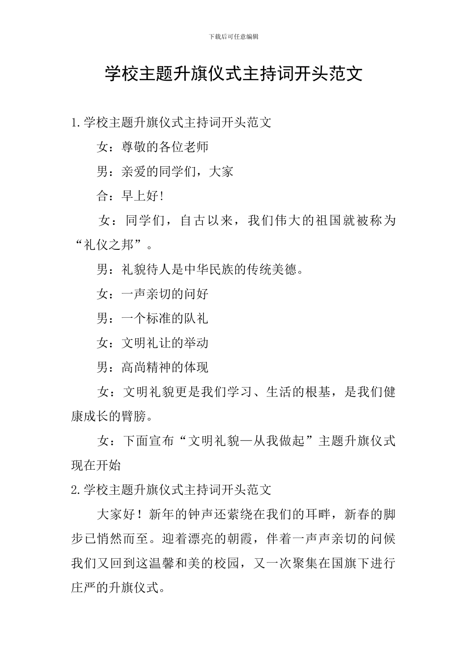 学校主题升旗仪式主持词开头范文_第1页