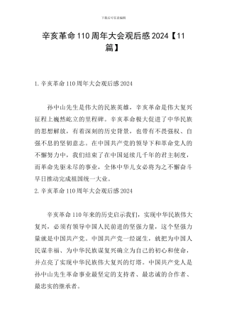 辛亥革命110周年大会观后感2024