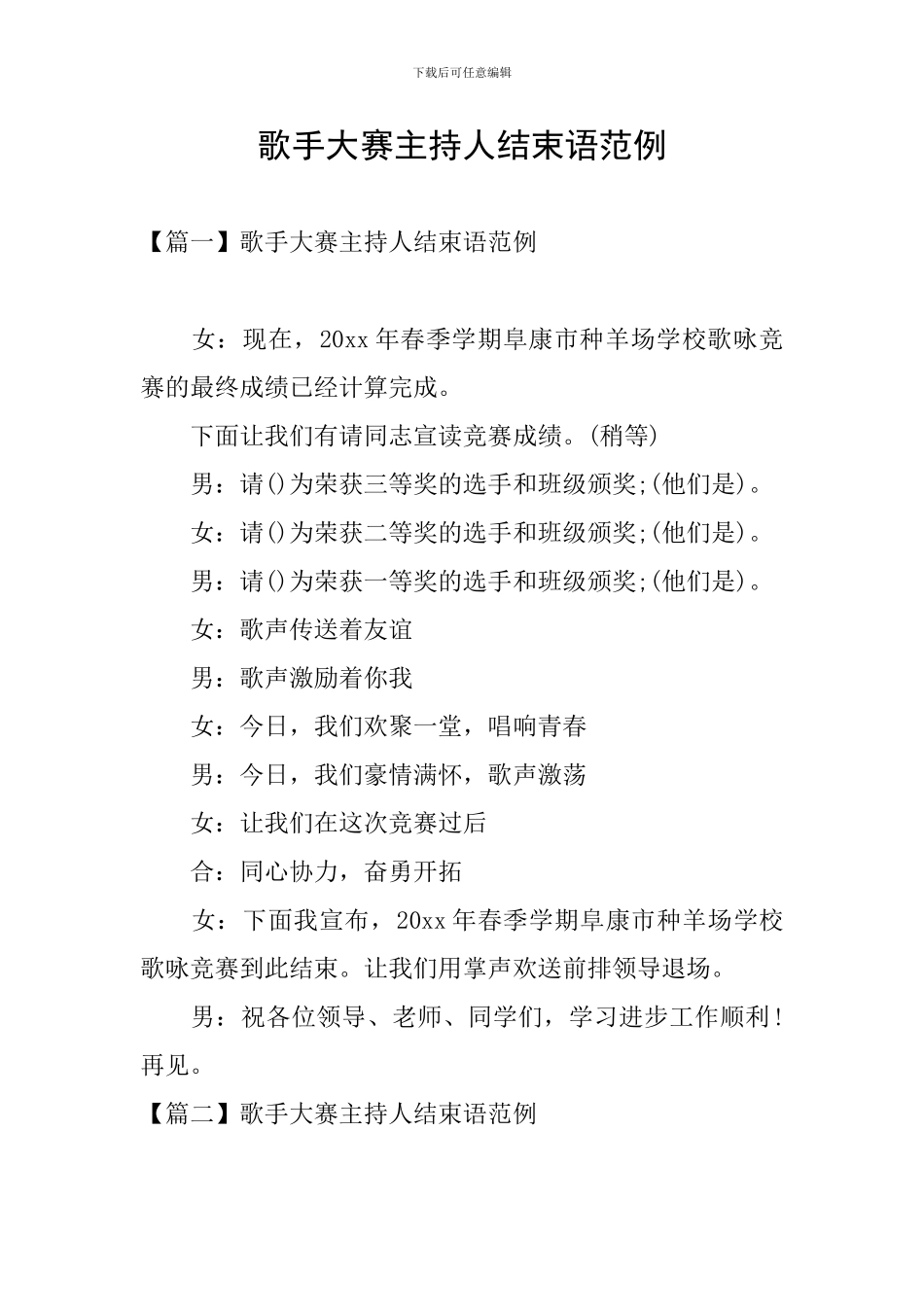 歌手大赛主持人结束语范例_第1页