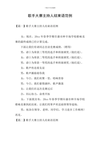 歌手大赛主持人结束语范例