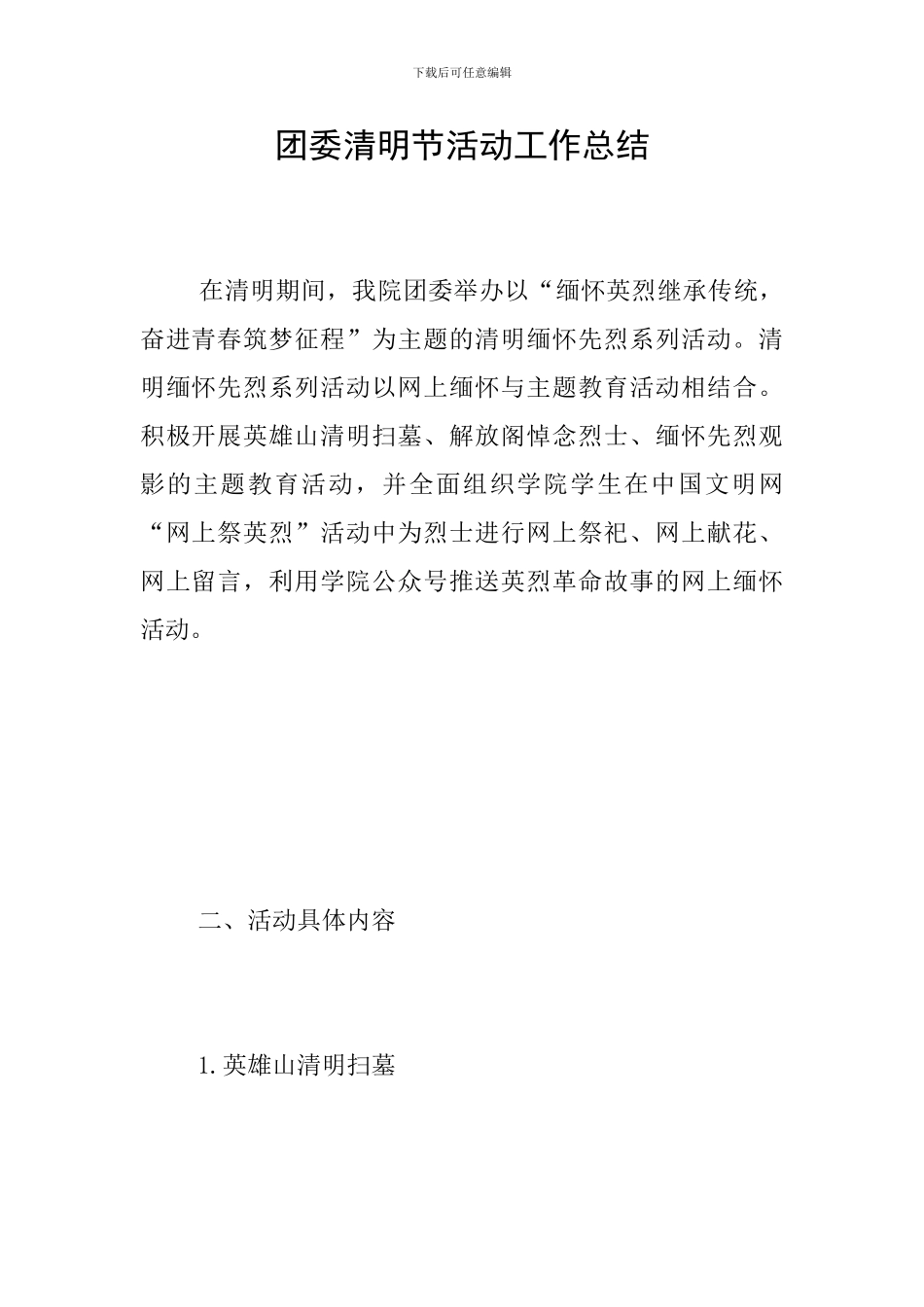 团委清明节活动工作总结_第1页