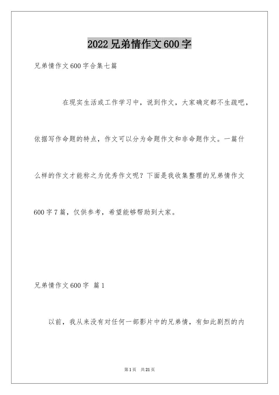 2024兄弟情作文600字_第1页