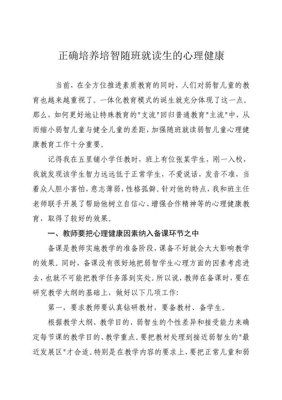 正确培养培智随班就读生的心理健康_第1页
