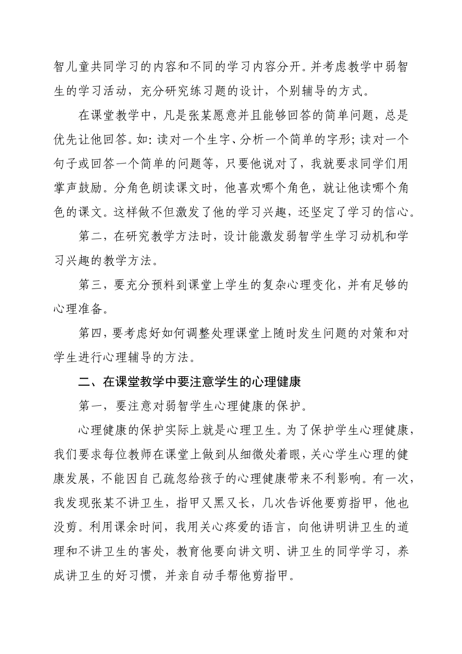 正确培养培智随班就读生的心理健康_第2页