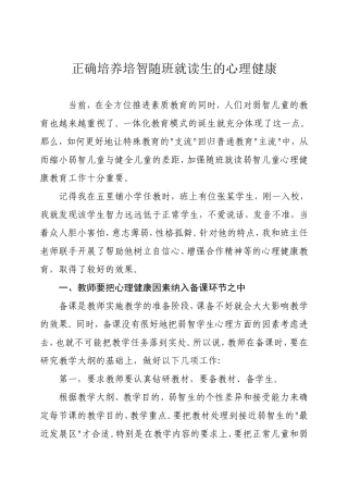 正确培养培智随班就读生的心理健康
