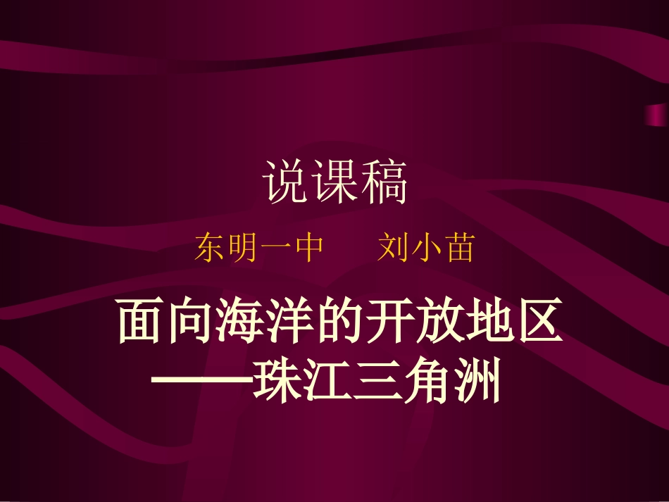 珠江三角洲说课稿_第1页