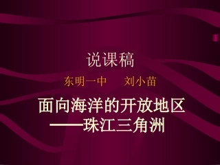 珠江三角洲说课稿