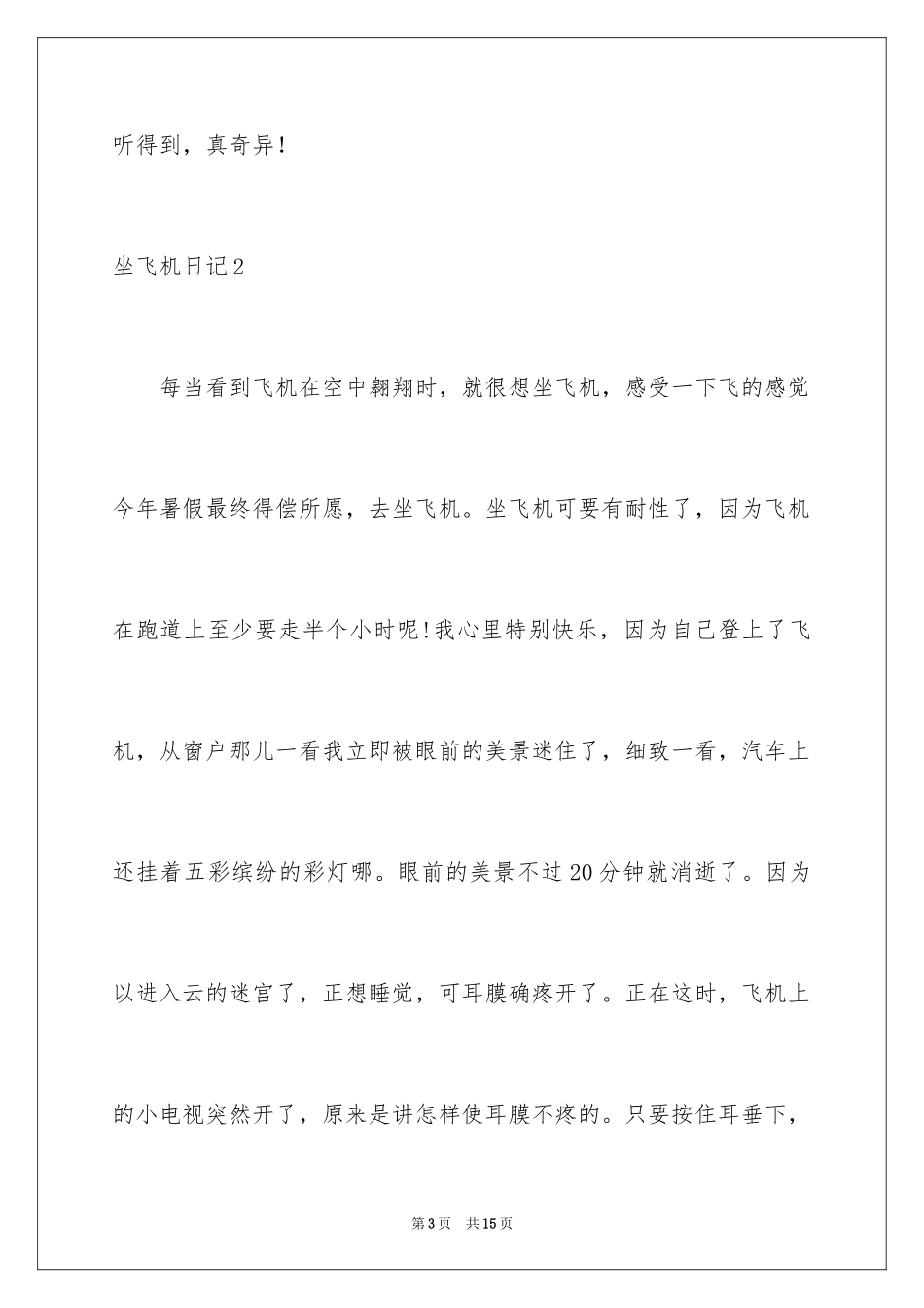 2024坐飞机日记_第3页