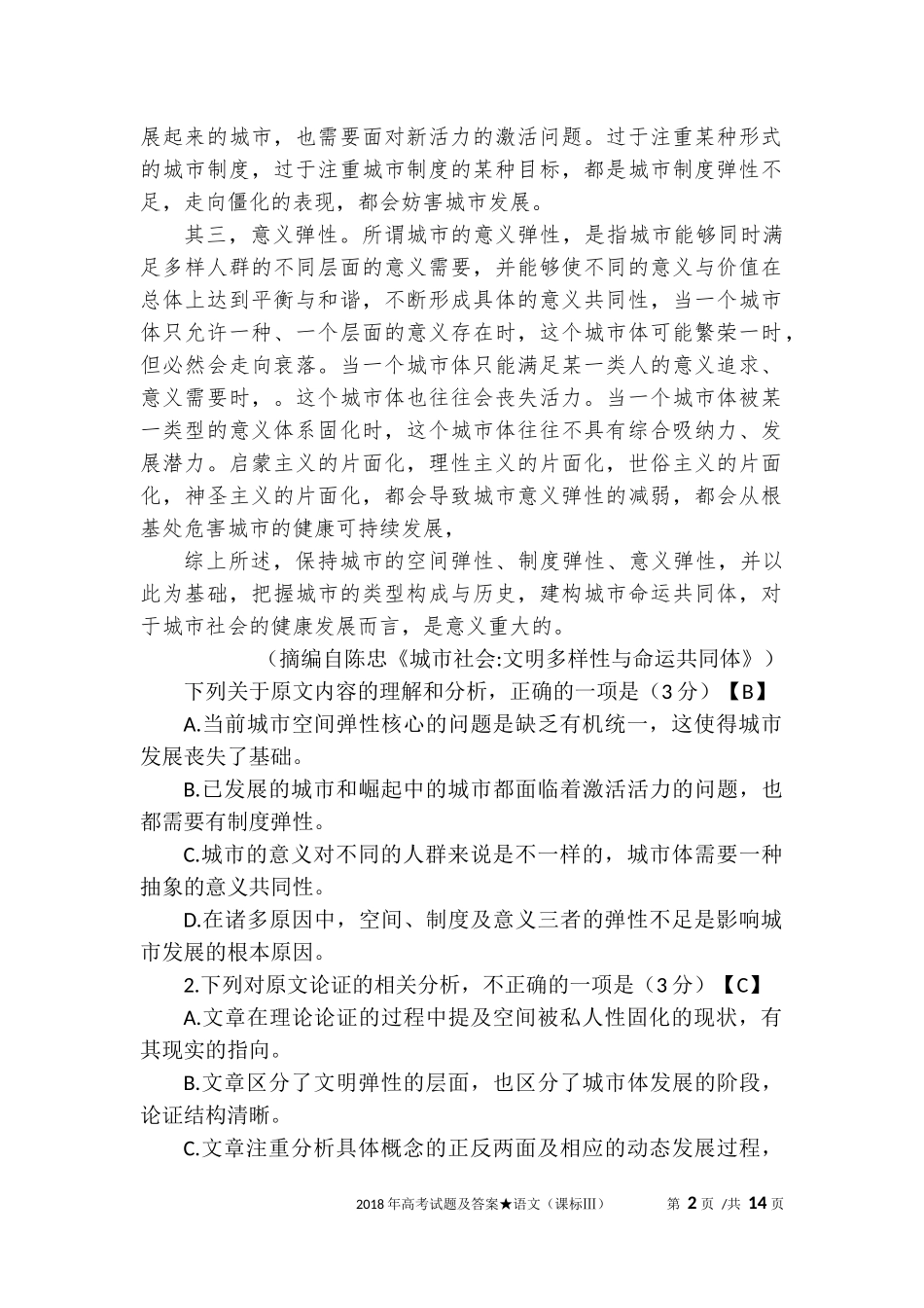 2018年普通高等学校招生全国统一考试之语文试题及答案(课标Ⅲ)word版_第2页