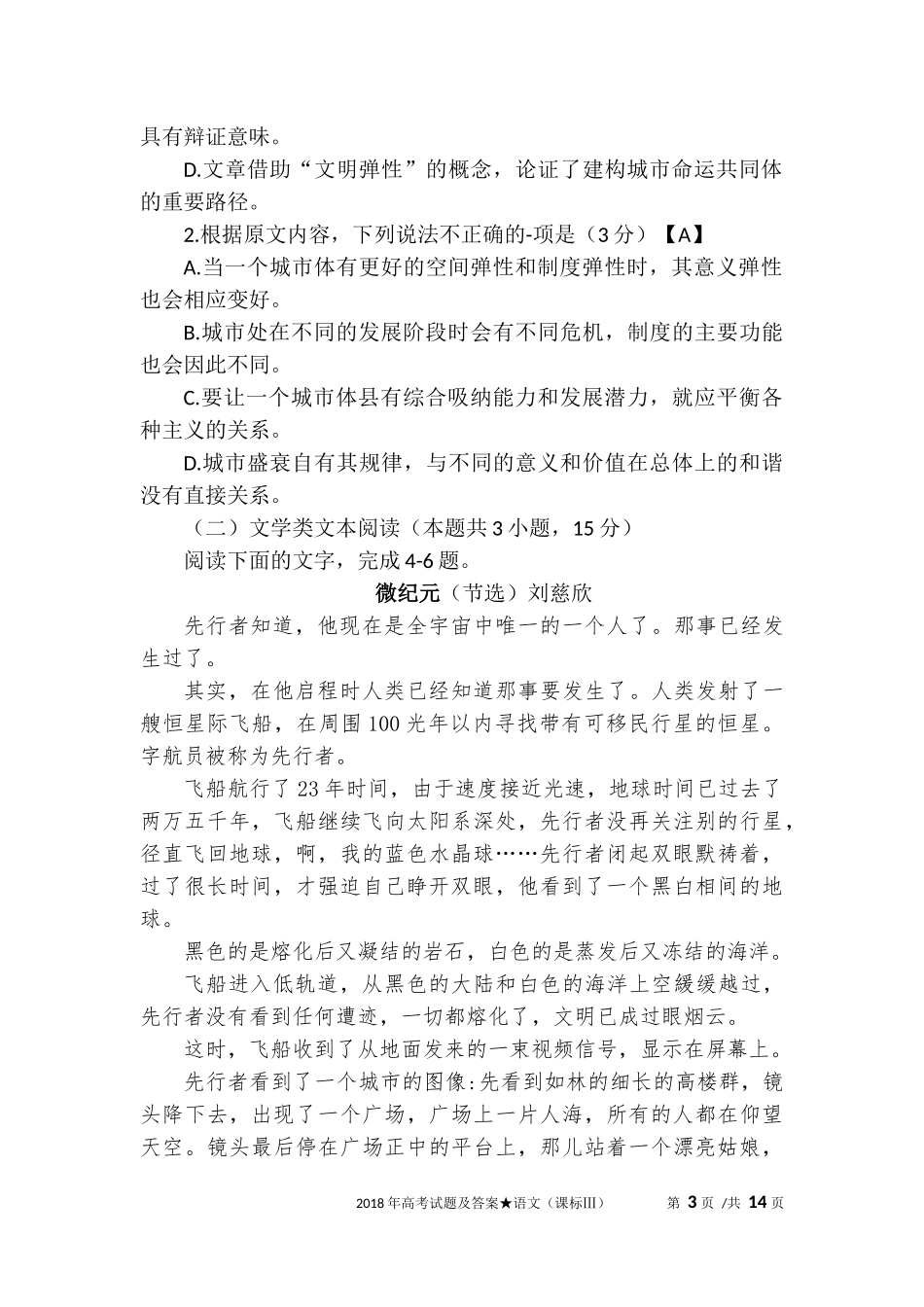 2018年普通高等学校招生全国统一考试之语文试题及答案(课标Ⅲ)word版_第3页