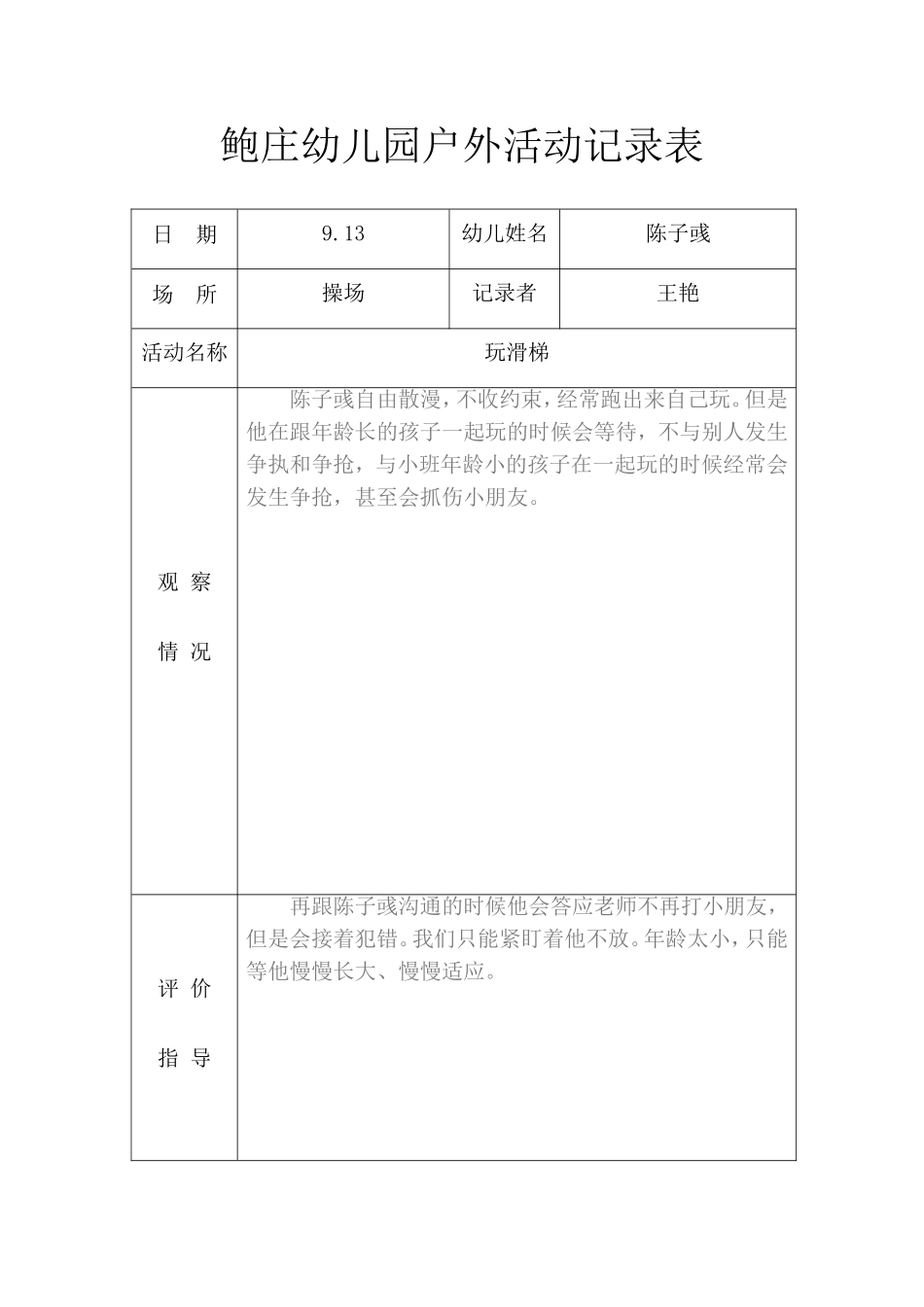 小班户外活动记录表_第2页