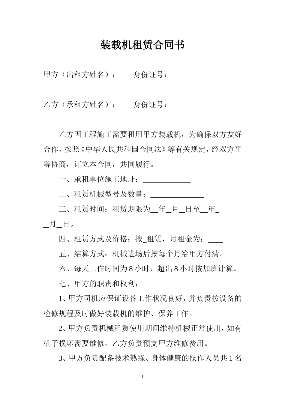 装载机租赁合同书_第1页