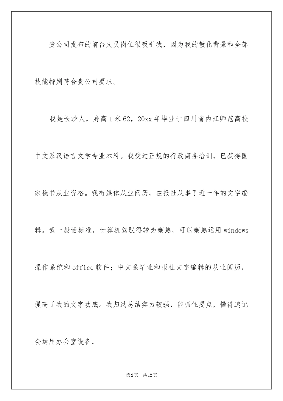 2024前台文员求职信_20_第2页