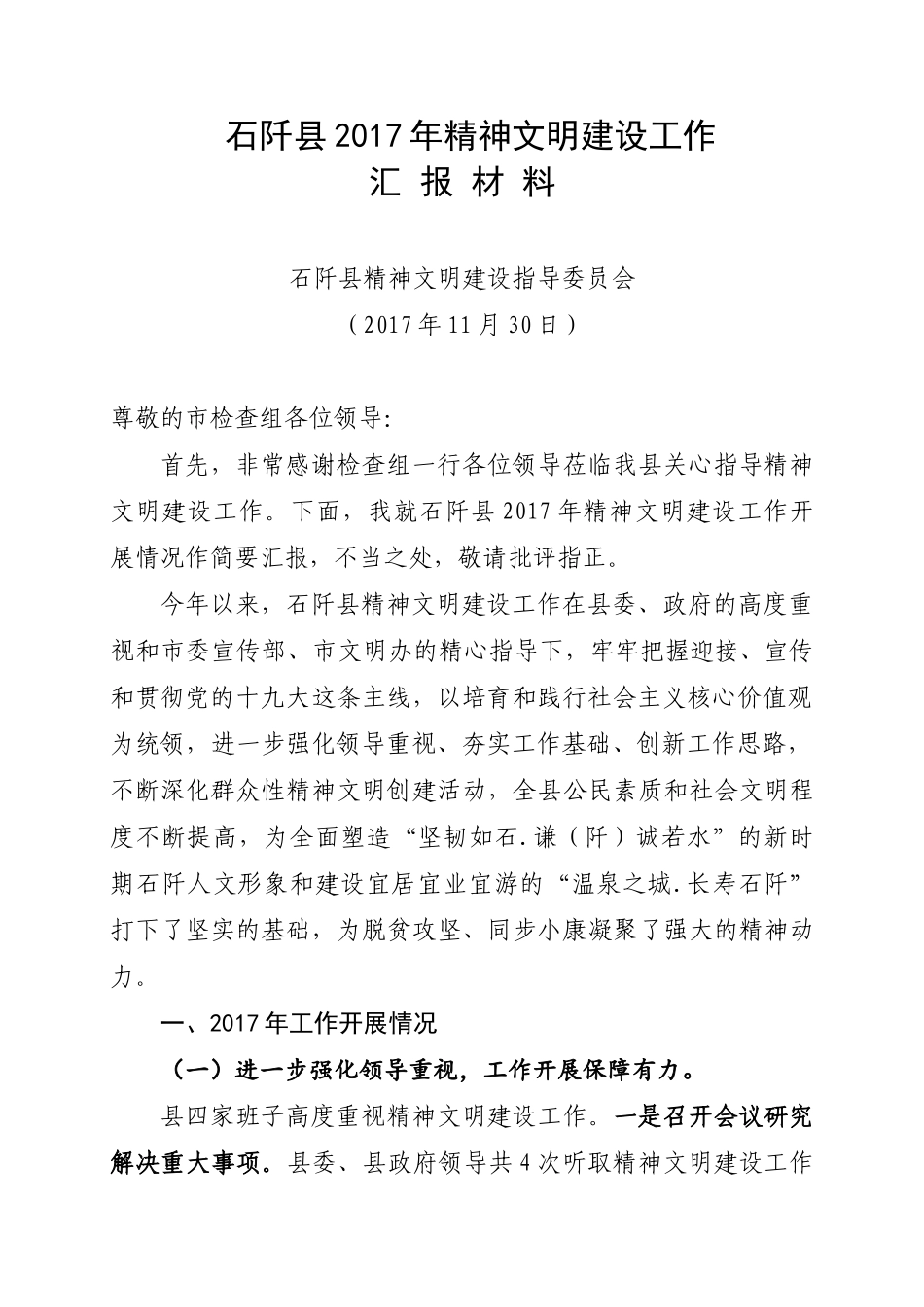 2017年精神文明建设工作汇报材料_第1页