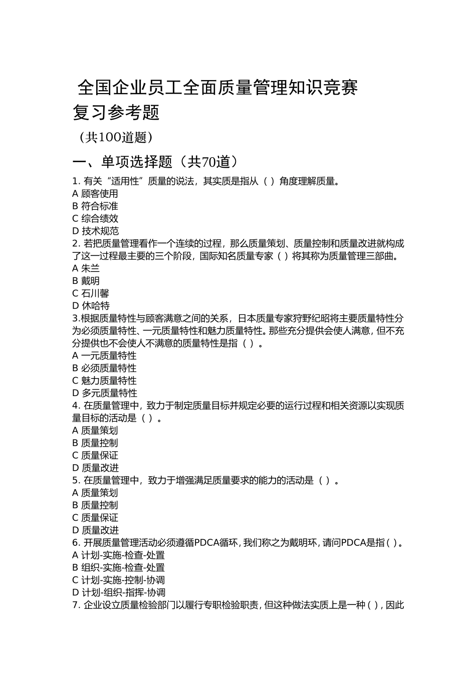 2017质量月全面质量管理知识竞赛参考复习题(附参考答案)_第1页