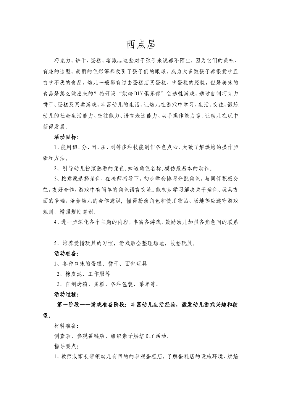 小班角色游戏-BABY-西点屋_第1页