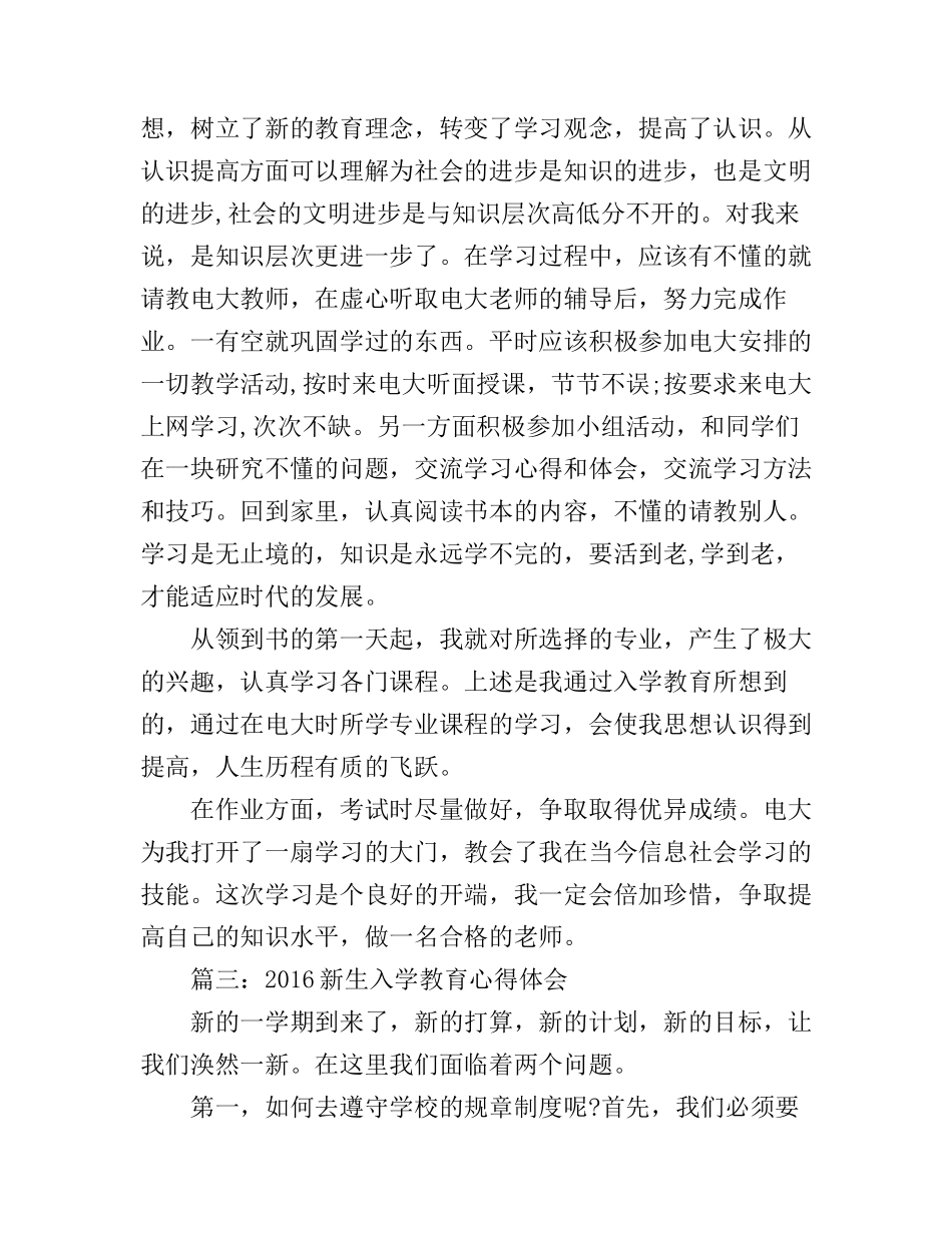2016新生入学教育心得体会3篇_第3页