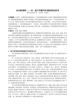 对新课程理念下一堂中学数学好课标准
