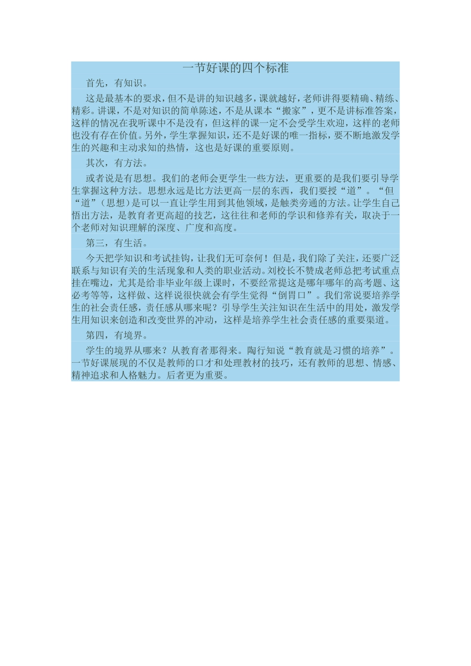 一节好课的四个标准_第1页