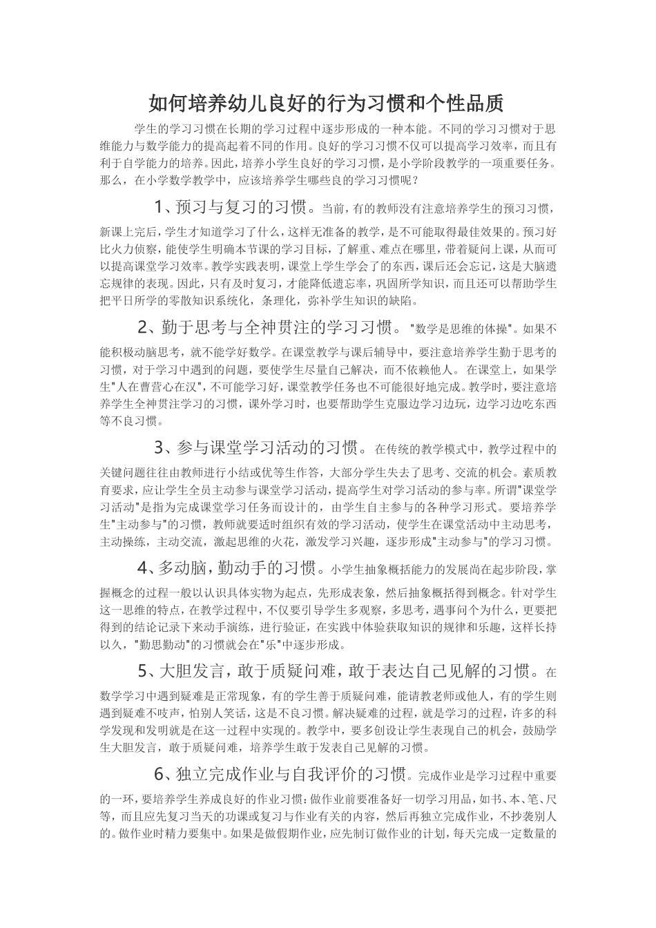 如何培养幼儿良好的行为习惯和个性品质_第1页