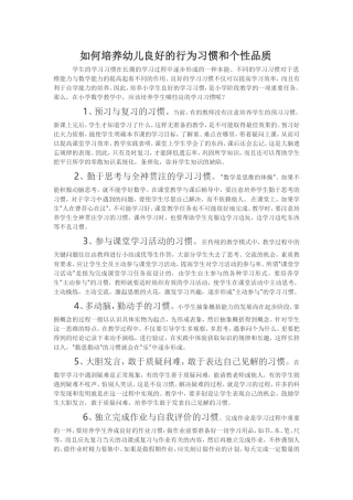 如何培养幼儿良好的行为习惯和个性品质