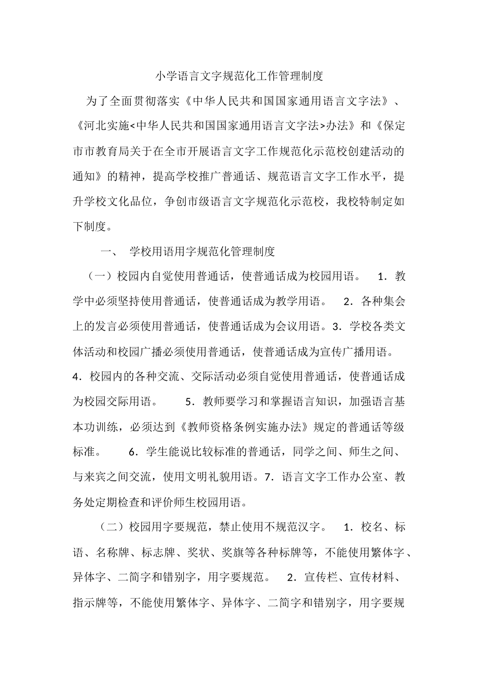 小学语言文字规范化工作管理制度_第1页