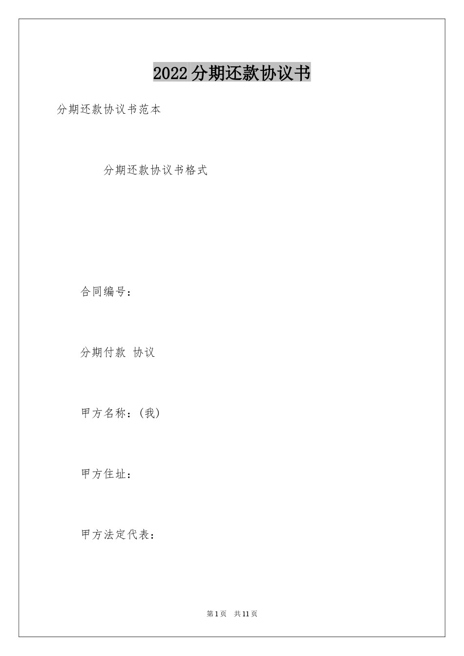 2024分期还款协议书_1_第1页