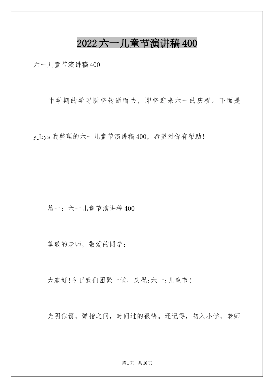 2024六一儿童节演讲稿400_第1页