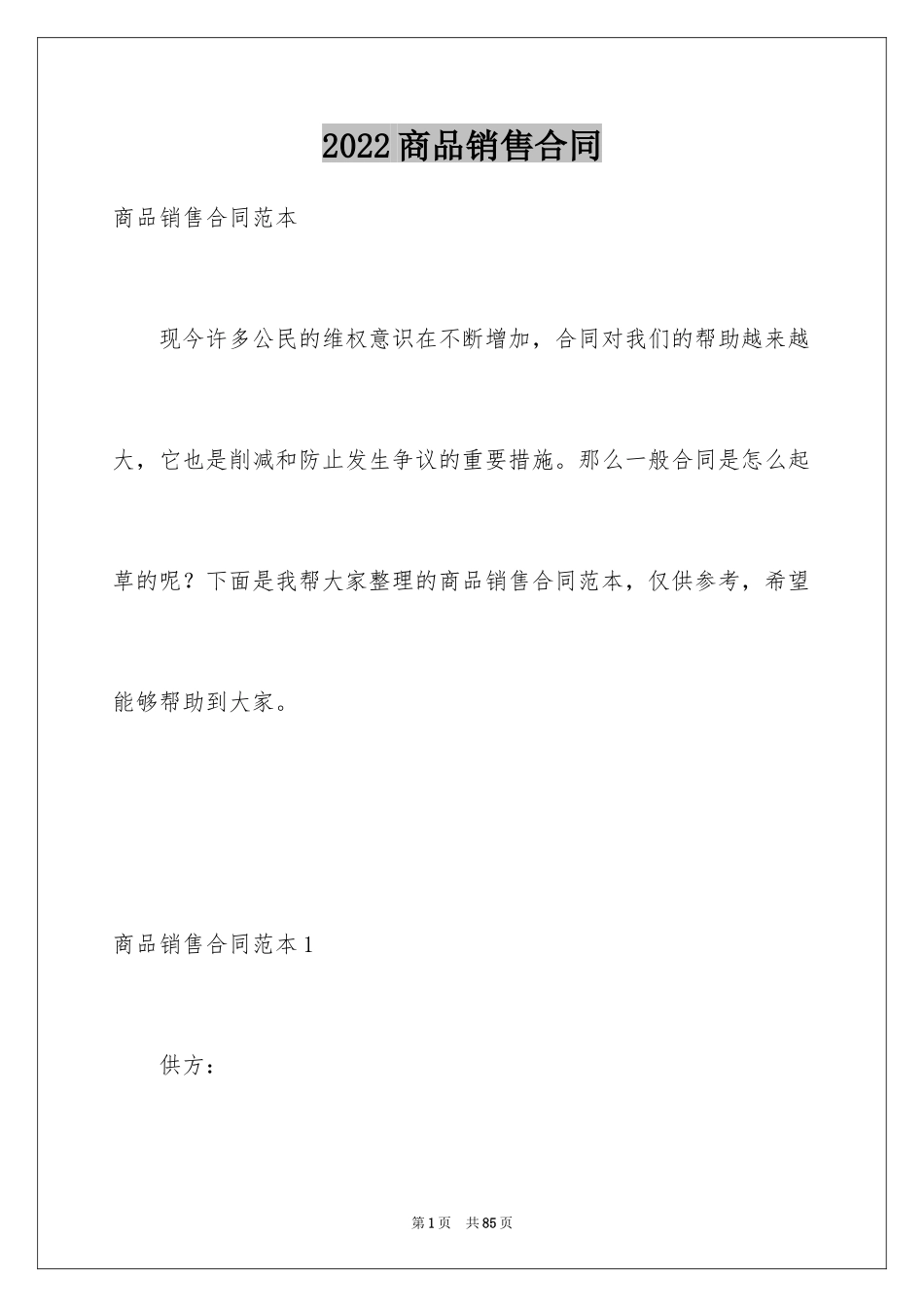 2024商品销售合同_106_第1页