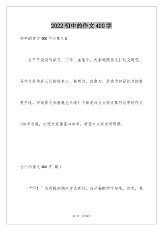 2024初中的作文400字_1