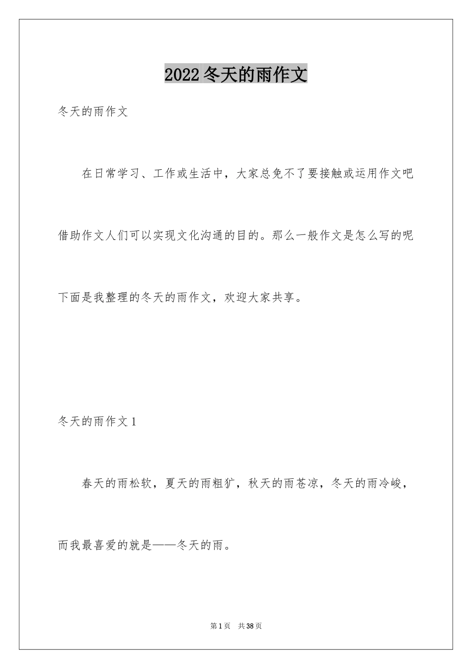 2024冬天的雨作文_第1页